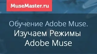 #4. MuseMaster.ru. Режимы Adobe Muse