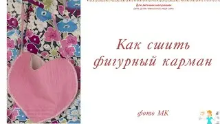 Как сшить фигурный карман Как сшить отлетной карман Сумочка в виде сердца