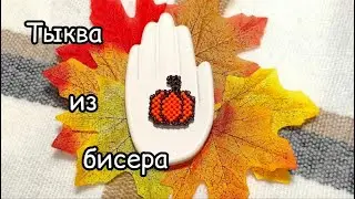 Тыква из бисера | Фигурка крестиком | Мастер-класс из бисера | Туториал  | Beaded pumpkin