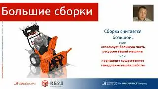 SOLIDWORKS 2022: Что нового? Работа с большими сборками.