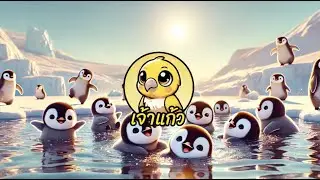 เพลงเพนกวินน้อย ลา ลา ลา - เพลง สนุก ๆ สำหรับเด็ก | ช่องเจ้าแก้ว