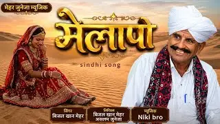 ।। New song ।। Beejal Khan Mehar।।  melapo  marwadi song।।  Rajsthani song।। मेलापो सिन्धी सॉन्ग।।