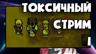♻️ СТРИМ Rimworld DLC Biotech ♻️/ Жизнь в загрязнении / 1
