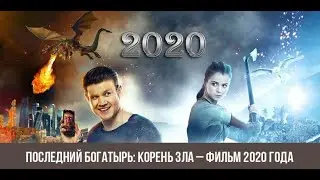 Последний богатырь  Корень зла — Трейлер 2020