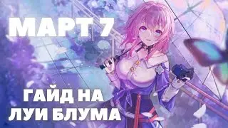 HONKAI:STAR RAIL ✦ГАЙД МАРТ 7 - АКТУАЛЬНЫЙ БИЛД МАРТ 7 В HONKAI:STAR RAIL 1.1