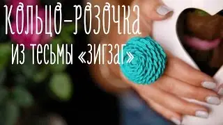 Кольцо-розочка из тесьмы 