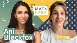 Ани Блэк Фокс: материнство после карьеры 18+