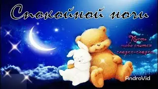Спокойной ночи и приятных снов! Пожелание спокойной ночи Муз открытка А говорят, мечтать не вредно