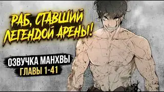 Мальчик, который всегда улыбался: кровь, арена и судьба Хэппи — озвучка манхвы, главы [1-41 главы]