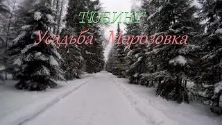 Усадьба Морозовка Тюбинг Каток на Вертлинской