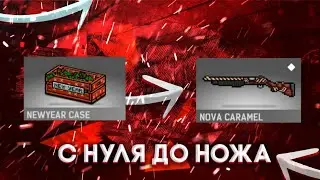 С нуля до ножа | Открыл кейс | Блокпост мобайл