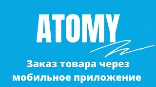 Как заказать Atomy через мобильное приложение