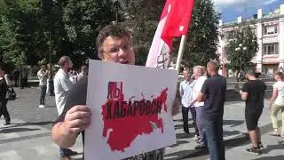 Хабаровска митинг