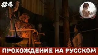 Syberia 3. Прохождение на русском. [#4]
