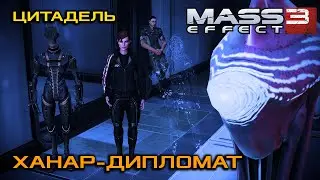 Цитадель: Ханар-дипломат | Mass Effect: Legendary Edition [Часть 3]