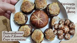 Фаршированные Грибы в Яичном Кляре по-корейски Рецепт Stuffed Mushrooms Recipe