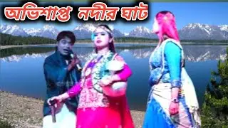 গোসল করে সর্ব নাশ হলো বেহুলা শারমিনের/করলি কিরে সর্বনাশী নদীর ঘাটে কেন এলি১২ দিনের শিসুর সনে হবে বলি