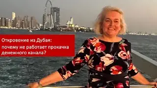 Откровение из Дубая: почему не работает прокачка денежного канала?