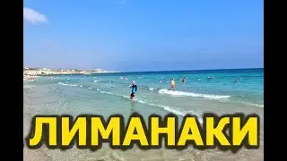 Пляж Лиманаки Кипр - Видео Отзыв о Пляже Лиманаки бич Кипр. Кипр 2021 Айя Напа