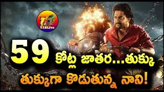 59 కోట్ల జాతర...తుక్కు తుక్కుగా కొడుతున్న నాని! | Saripodhaa Sanivaaram Day 4 Gross Collection