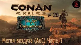 Conan Exiles # 20 Магия воздуха (AOC) и важное объявление!!!!