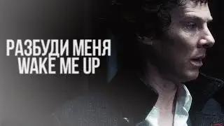 multifandom | разбуди меня