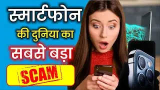Smartphone की दुनिया का सबसे बड़ा SCAM भारत में, Top 5 interesting facts about smartphones