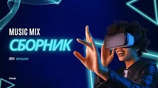 Сборник музыки для настроения и тренировок 2024 без слов