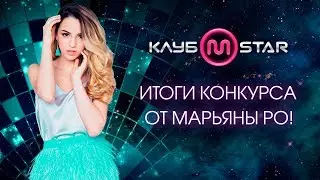 Итоги розыгрыша призов от Марьяны Ро