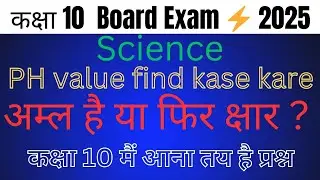 PH value kaise nikal 🤔 || PH Value find karne ka assan Tarika || by Arvind Sir