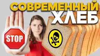Чем опасен хлеб? Фролов Ю.А.