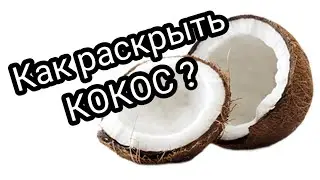 Как раскрыть КОКОС?