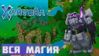 Магия В Хайтейл! Все магические вещи в Хайтейл
