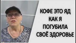 КОФЕ ЭТО ЯД КАК Я ЗАРАБОТАЛА ХРОНИЧЕСКУЮ УСТАЛОСТЬ И ДЕПРЕССИЮ