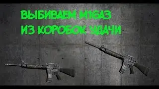 Warface. Крутим коробки удачи с М16А3