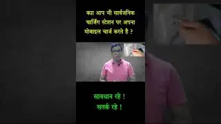 सार्वजनिक फ़ोन चार्जर का उपयोग न करें  📵  🚫  mobile security | mobile device security