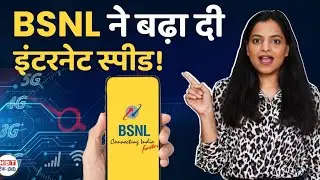 BSNL ने बढ़ाई इंटरनेट स्पीड! अब मिलेगा Fast Internet, Unlimited Calling भी | NBT Tech-Ed