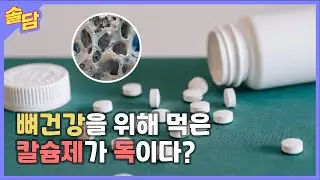 뼈건강을 위해 먹은 칼슘제가 독이다?