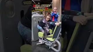 Как правильно делать разведение ног в тренажёре!?