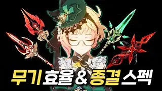 [원신] 에밀리 무기 선택 가이드 + 종결스펙