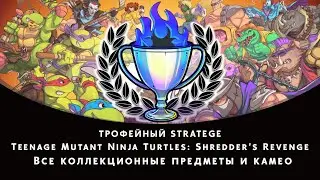 Teenage Mutant Ninja Turtles: Shredder’s Revenge - все коллекционные предметы и камео