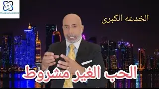 الخدعه الكبرى الحب الغير مشروط.