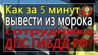 Как за 5 минут вывести из морока сотрудника ДПС ГИБДД РФ? - 25.01.2019