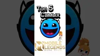 Топ 5 Легчайших Персонажей в Mobile Legends