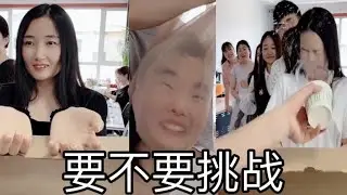 抖音要不要挑战｜CHINESE TIKTOK YES OR NO CHALLENGE