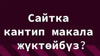Wordpress сайтка кантип посту(макаланы) жүктөйбүз?