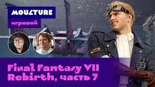 Moulture игровой / Final Fantasy VII Rebirth, часть 7 из 10