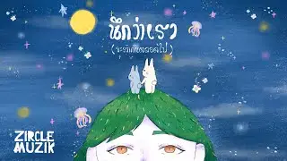 LOST CHIPS - นึกว่าเรา(จะรักกันตลอดไป) [OFFICIAL VISUALIZER]