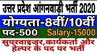 आंगनवाड़ी भर्ती 2020/Uttar Pradesh anganwadi new vacancy 2020/UP Anganwadi bharti 2020
