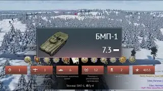 ЯДЕРКА на БМП-1! КАК НАБИТЬ ЯДЕРКУ в War Thunder?